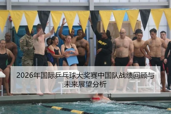 2026年国际乒乓球大奖赛中国队战绩回顾与未来展望分析
