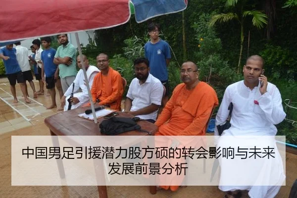 中国男足引援潜力股方硕的转会影响与未来发展前景分析