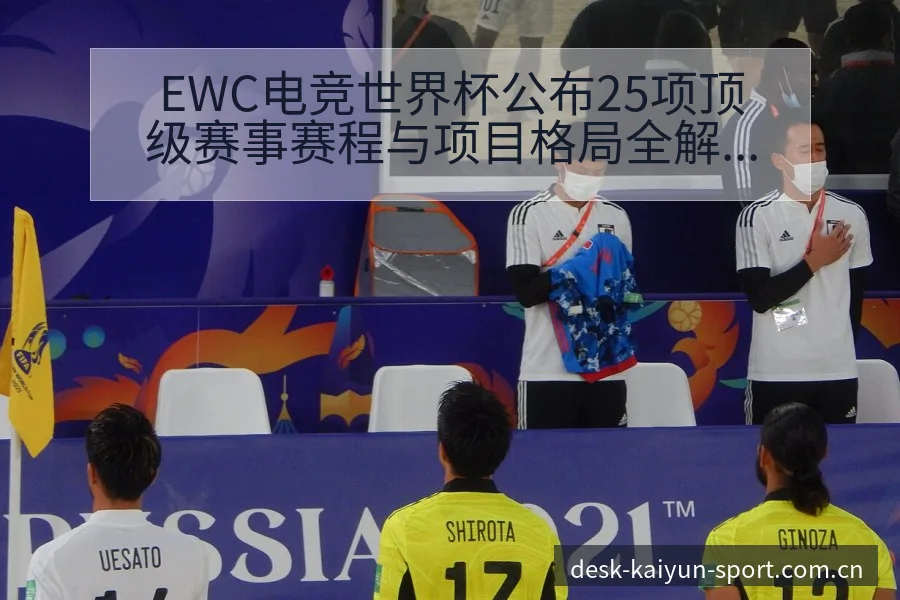 EWC电竞世界杯公布25项顶级赛事赛程与项目格局全解读 - 开云体育