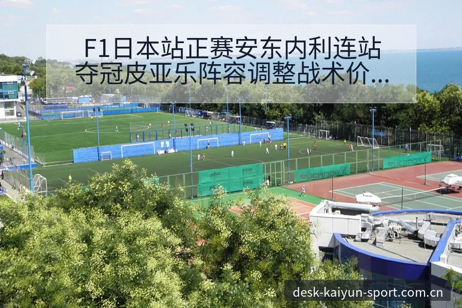 F1日本站正赛安东内利连站夺冠皮亚乐阵容调整战术价值深度 - 开云体育