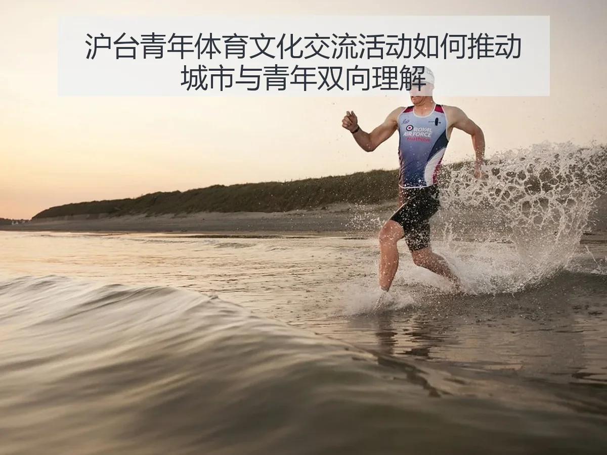 沪台青年体育文化交流活动如何推动城市与青年双向理解