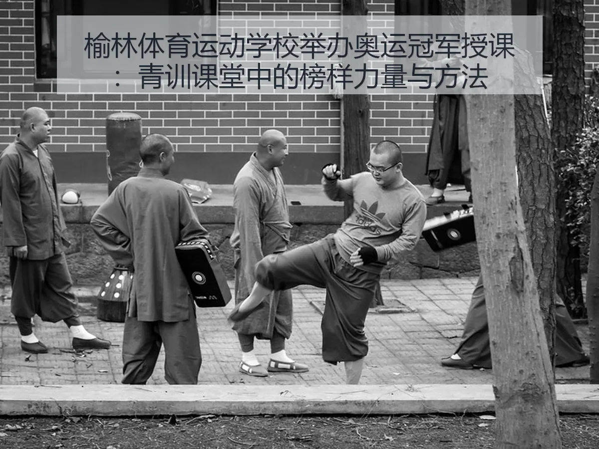 榆林体育运动学校举办奥运冠军授课：青训课堂中的榜样力量与方法