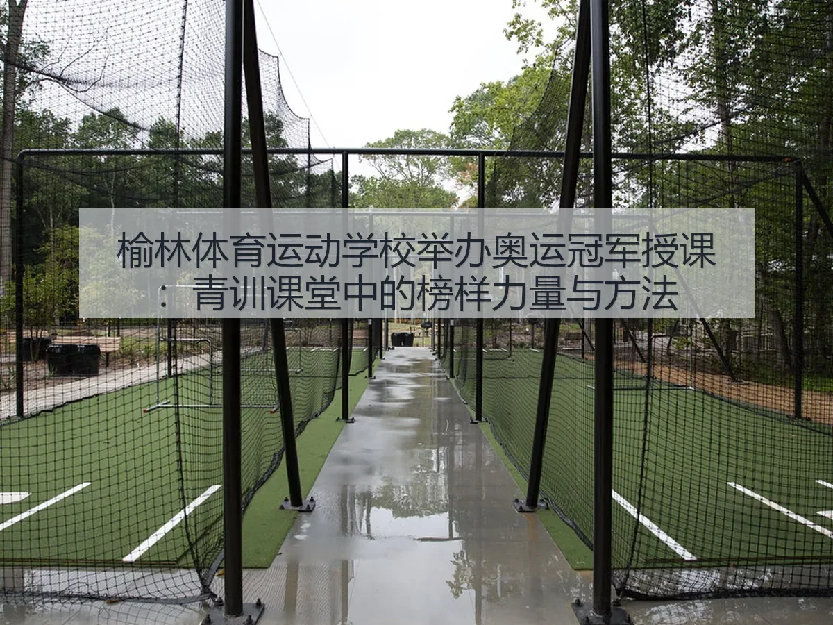 榆林体育运动学校举办奥运冠军授课：青训课堂中的榜样力量与方法