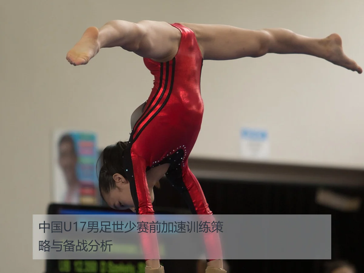 中国U17男足世少赛前加速训练策略与备战分析