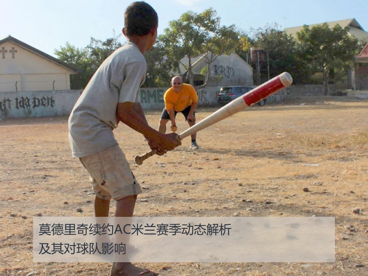 莫德里奇续约AC米兰赛季动态解析及其对球队影响